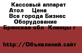 Кассовый аппарат “Атол“ › Цена ­ 15 000 - Все города Бизнес » Оборудование   . Брянская обл.,Клинцы г.